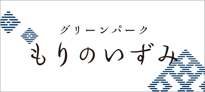 グリーンパーク もりのいずみ