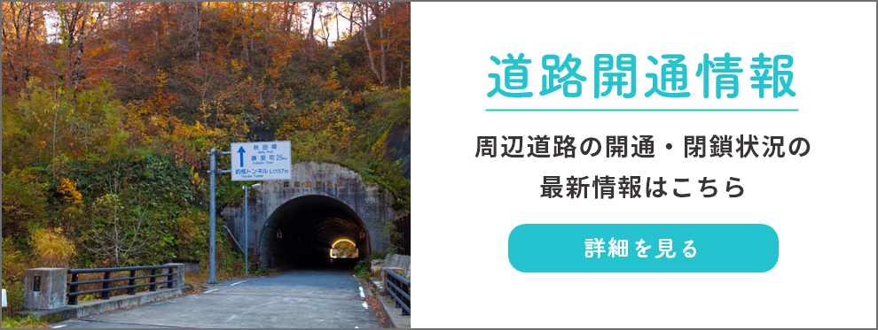 道路開通情報 - 周辺道路の開通・閉鎖状況の最新情報はこちら