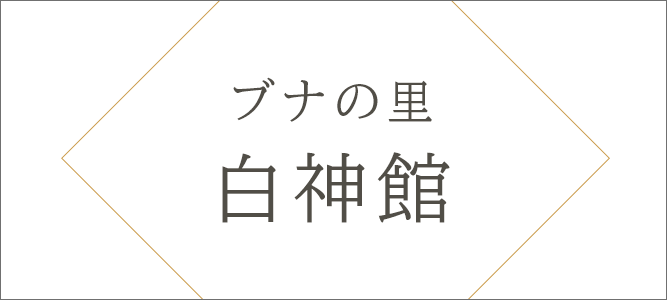 ブナの里 白神館