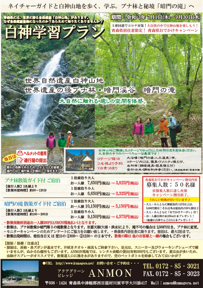 白神学習プラン【青森県おでかけキャンペーン対象】※販売終了