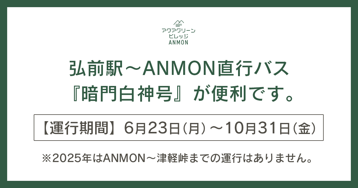 弘前駅からANMONまで直行のバス『暗門白神号』【6/23(月)~】