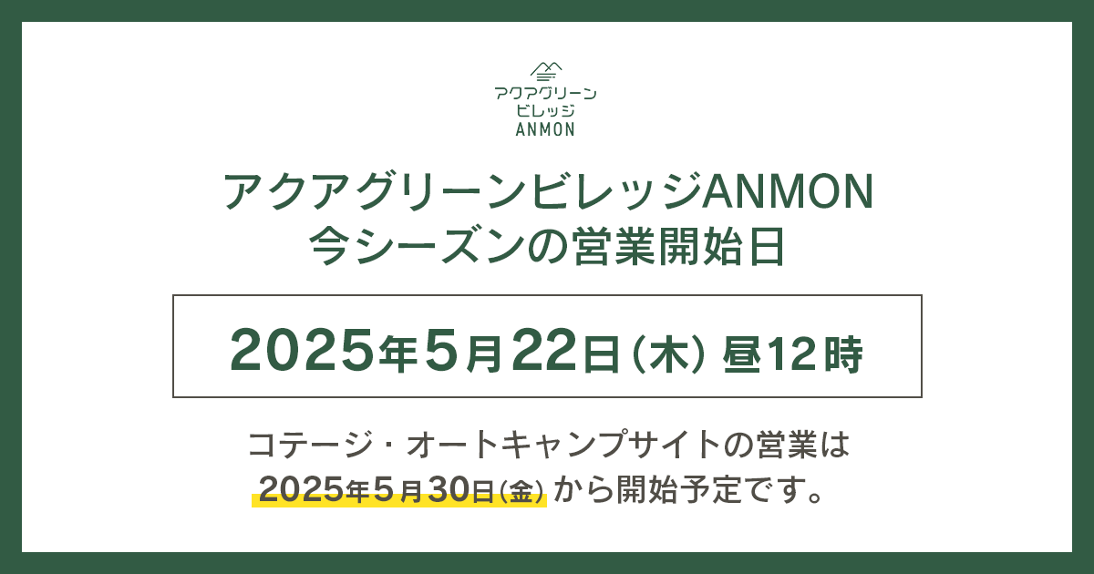 2025年の営業開始日のおしらせ【5/22(木)オープン予定】
