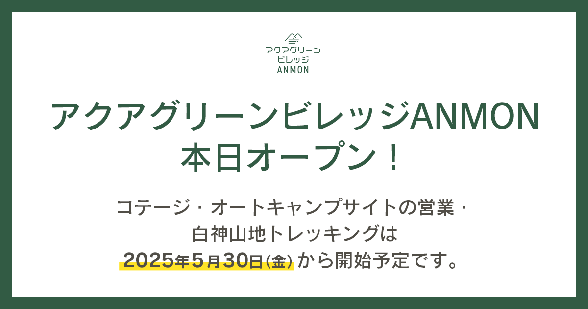 アクアグリーンビレッジANMON本日オープン!