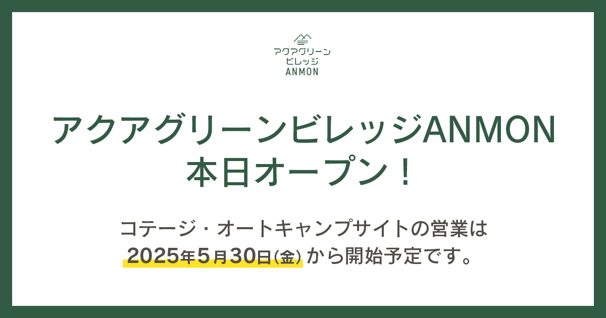 アクアグリーンビレッジANMON本日オープン!