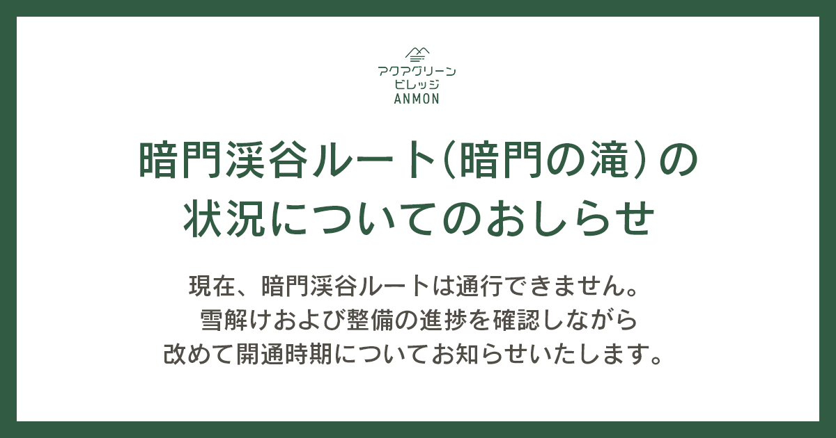 暗門渓谷ルート(暗門の滝)の状況についてのおしらせ