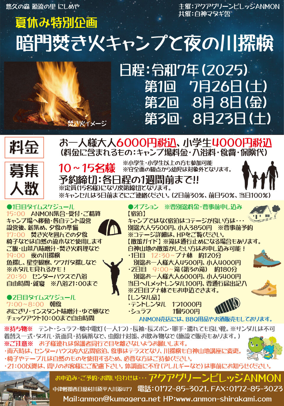 【夏休み特別企画】暗門焚き火キャンプと夜の川探検