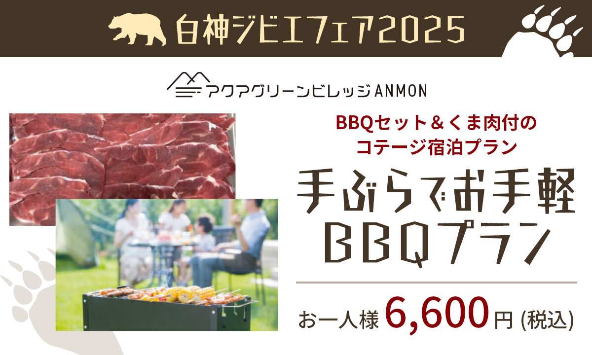 【白神ジビエフェア2025】手ぶらでお手軽BBQプラン