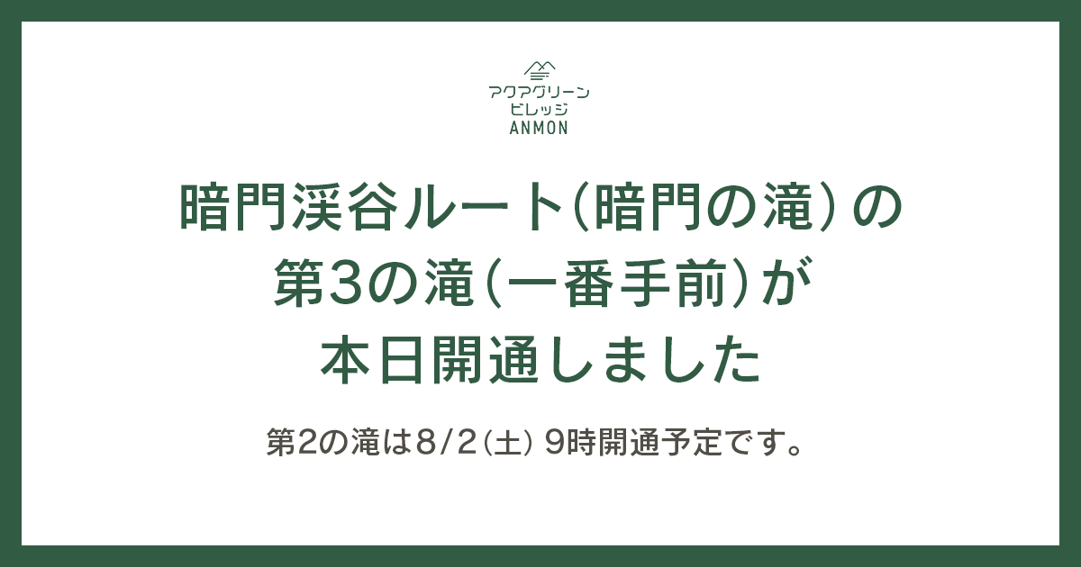 暗門渓谷ルート（暗門の滝）の第3の滝（一番手前）が本日開通しました【8/1更新】