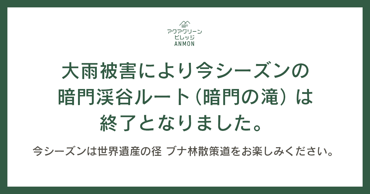 暗門渓谷ルート(暗門の滝)今シーズン終了のおしらせ