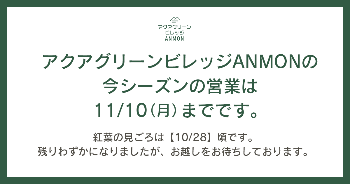 アクアグリーンビレッジANMONの今シーズンの営業は11/10(月)までです。