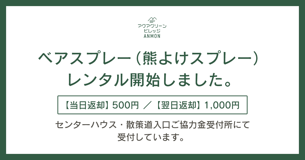 ベアスプレー(熊よけスプレー)レンタルを開始しました。