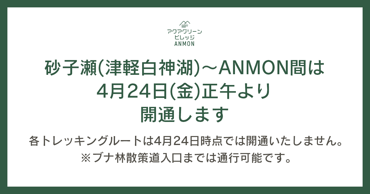 砂子瀬（津軽白神湖）～ANMON間は4月24日（金）正午より開通します