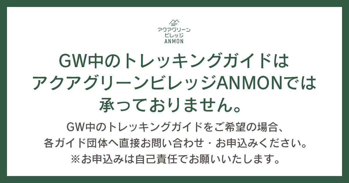 GW中のトレッキングガイドのお申し込みについて