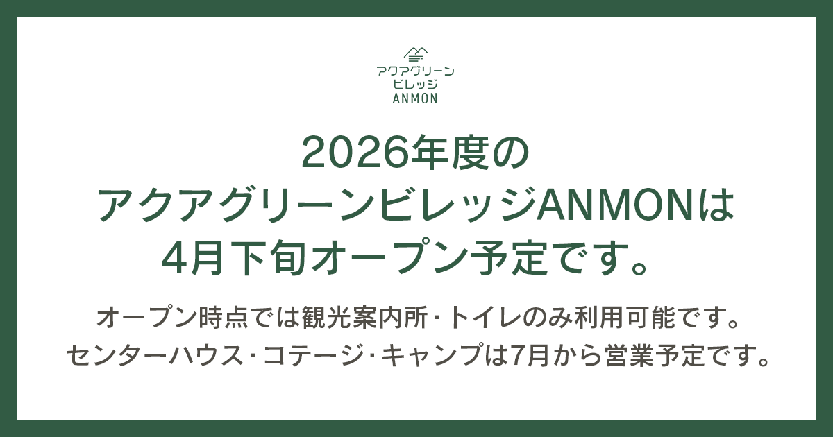 2026年度のアクアグリーンビレッジANMONのオープン予定について