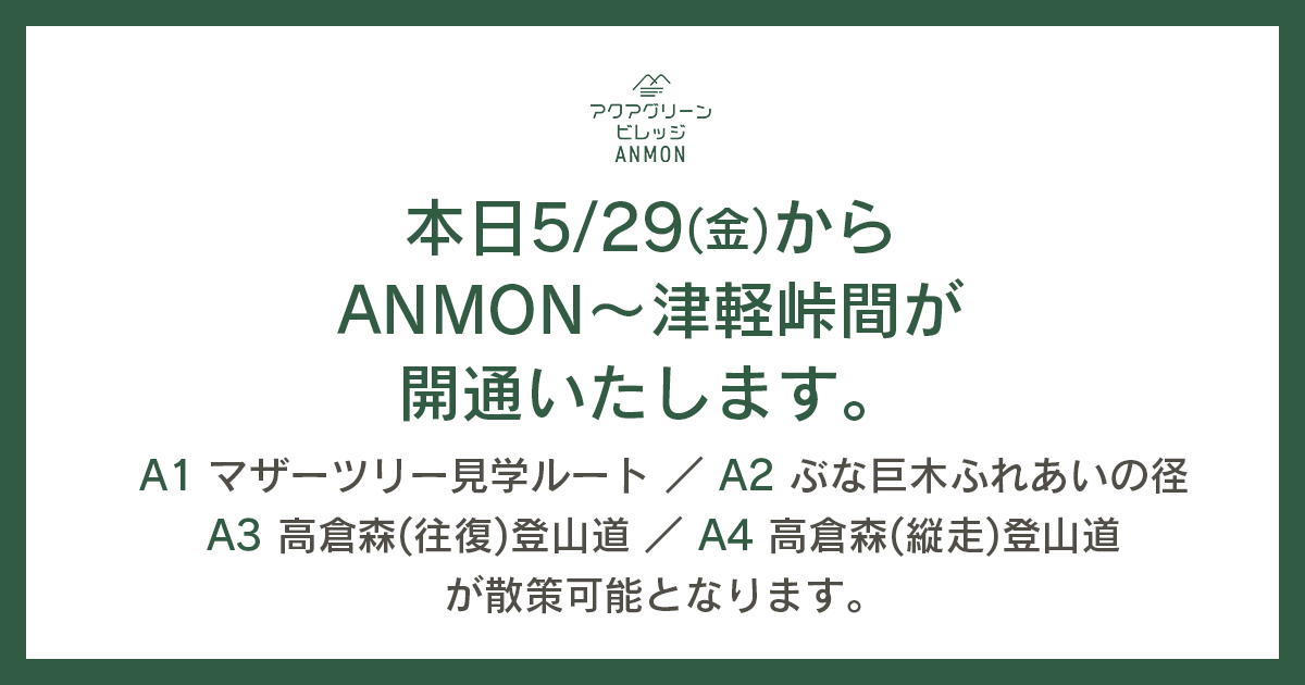 本日5/29(金)ANMON~津軽峠間が開通いたします。