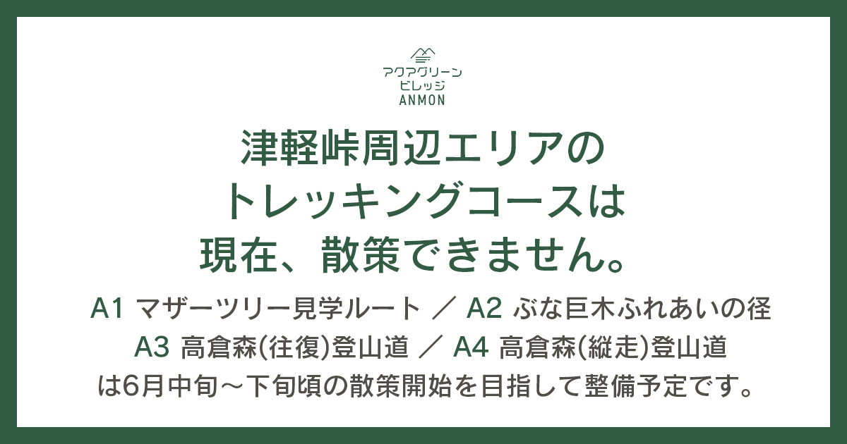 津軽峠周辺エリアのトレッキングコースについて