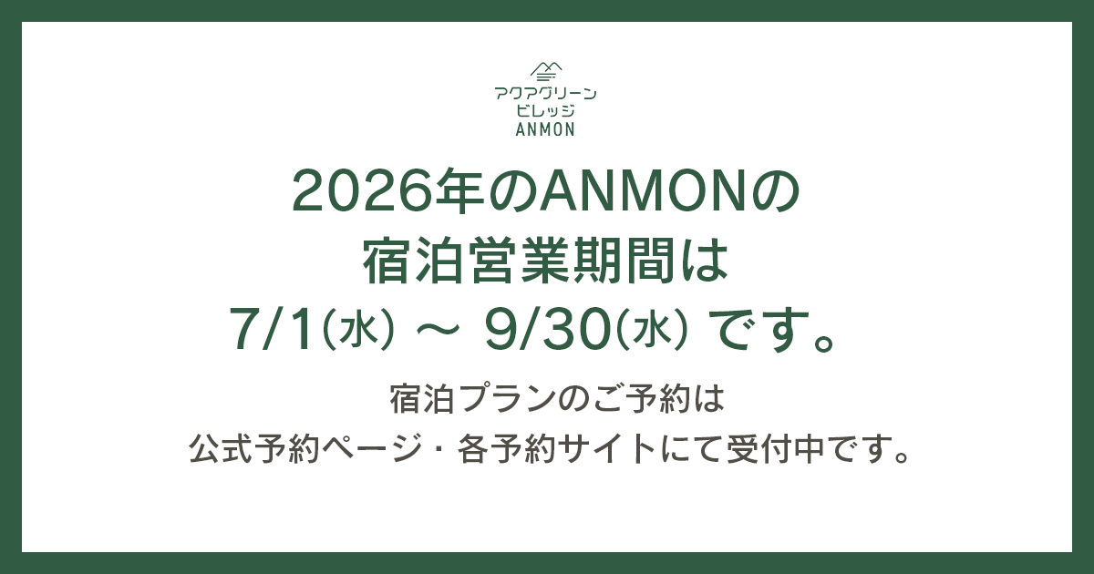 2026年のANMONの宿泊営業期間は7/1～9/30です