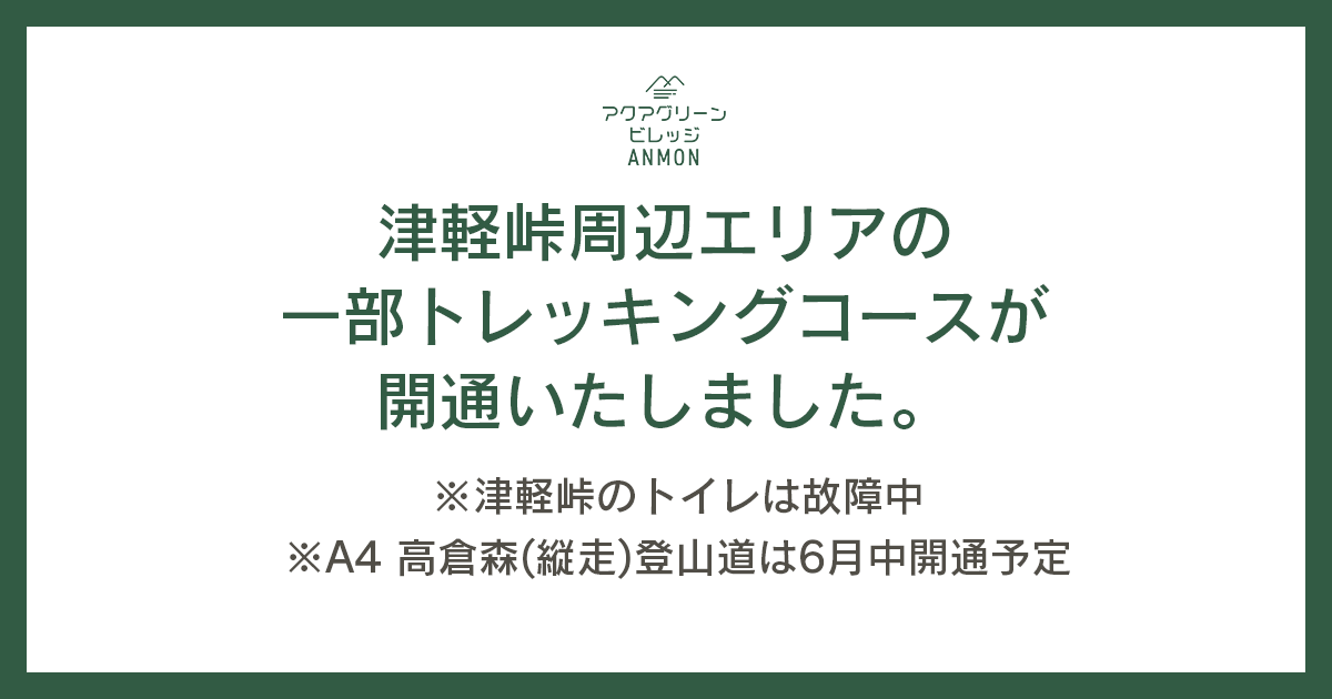 津軽峠周辺エリアの一部トレッキングコースが開通いたしました。
