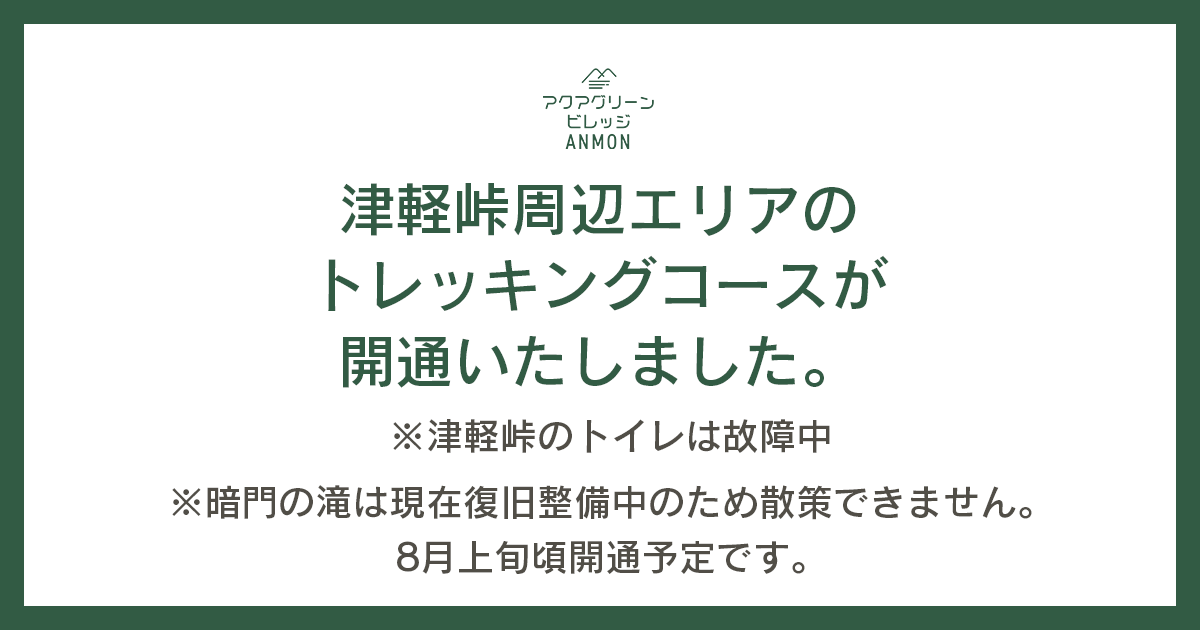 【更新】津軽峠周辺エリアのトレッキングコースが開通いたしました。