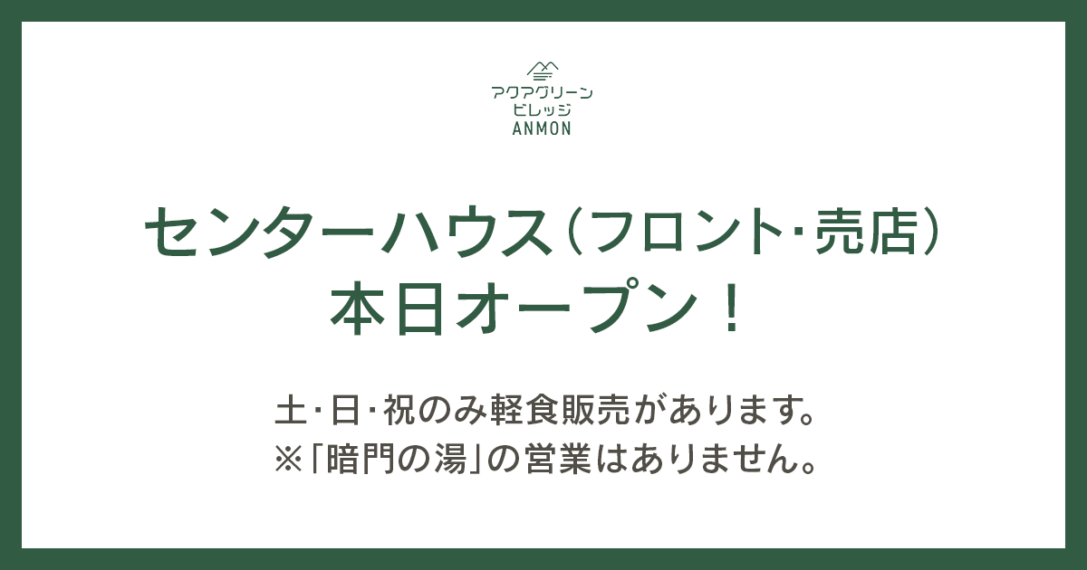 本日（7/1）からセンターハウスの営業を開始します