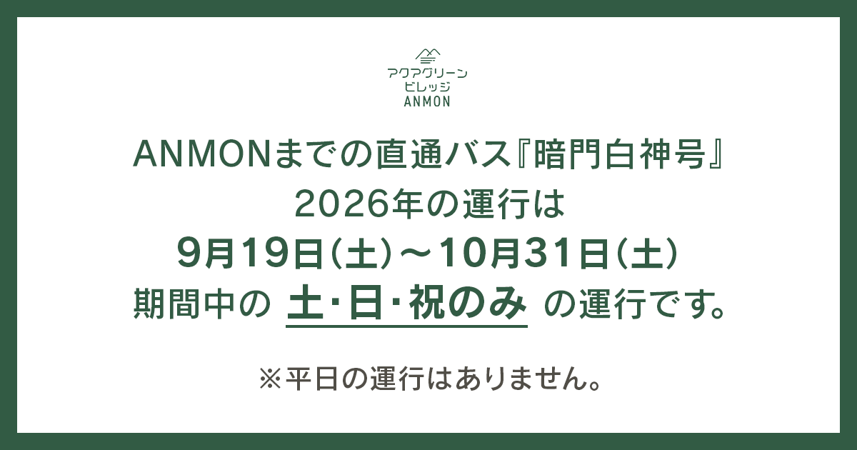 直通バス「暗門白神号」2026年の運行について