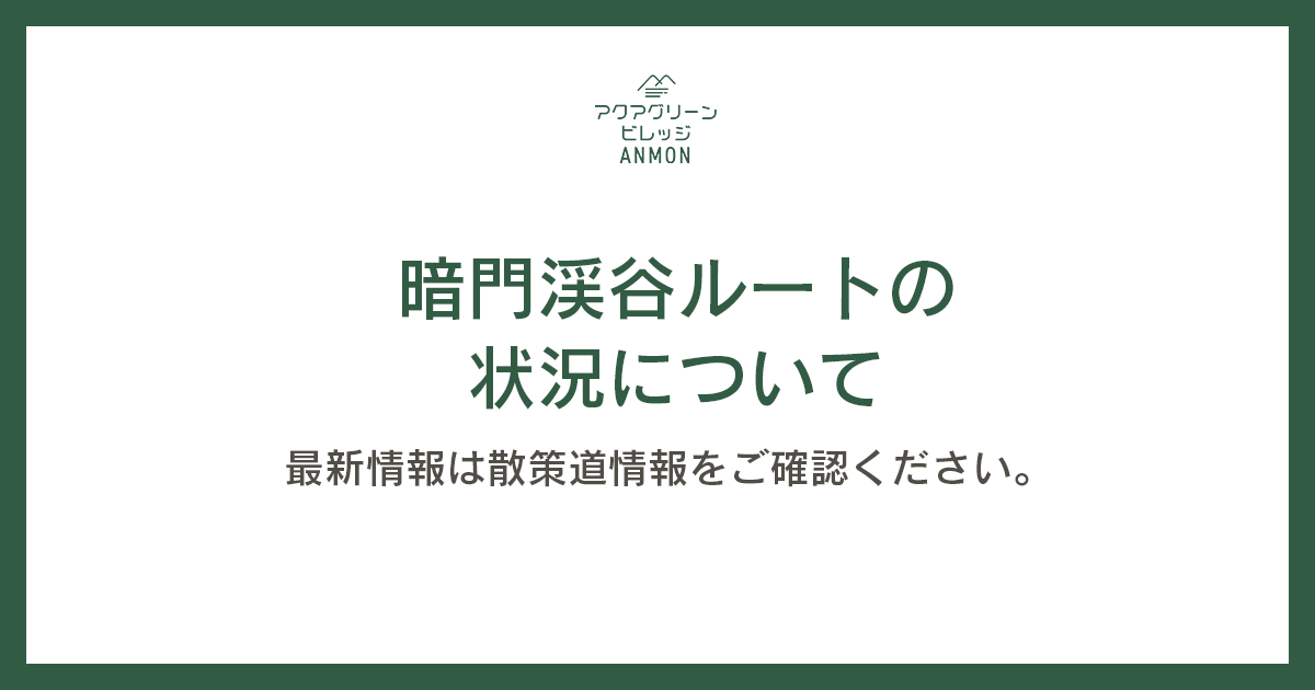 暗門渓谷ルートについて【8/26時点】