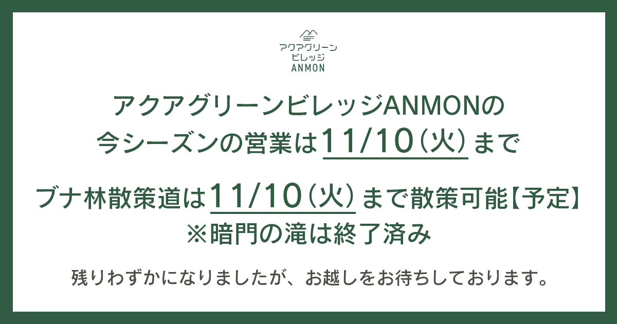 当施設の今シーズンの営業および白神山地トレッキングは11/10(火)まで
