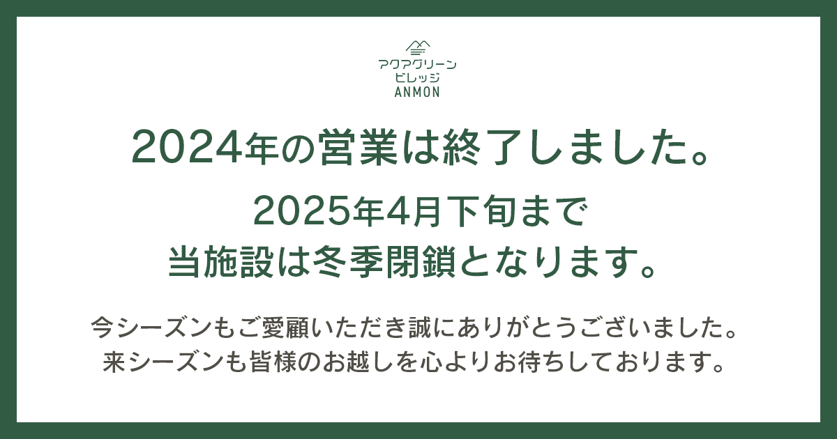 2024年のアクアグリーンビレッジANMONの営業は終了しました 2024年のアクアグリーンビレッジANMONの営業は終了しました